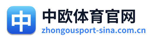 中欧体育官网